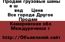 Продам грузовые шины     а/ш 315/80 R22.5 Powertrac   PLUS  (вед.) › Цена ­ 13 800 - Все города Другое » Продам   . Кемеровская обл.,Междуреченск г.